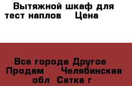 Вытяжной шкаф для тест наплов  › Цена ­ 13 000 - Все города Другое » Продам   . Челябинская обл.,Сатка г.